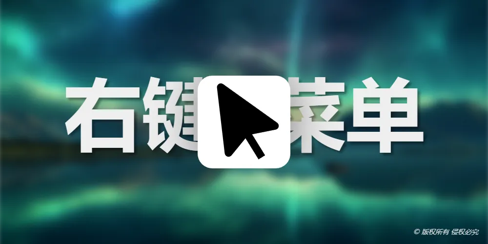 一个工具让你的右键菜单变得简洁