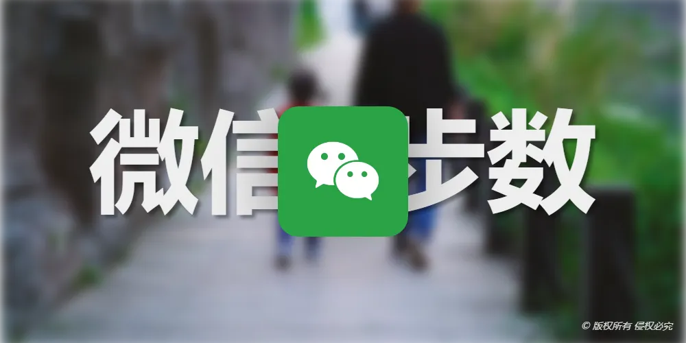 修改自己的微信步数