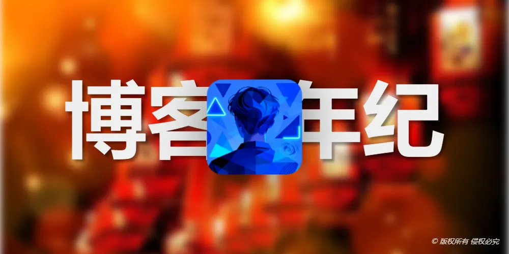 博客2周年纪：回顾2025