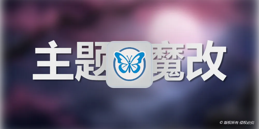 Butterfly主题魔改2：适配宽屏