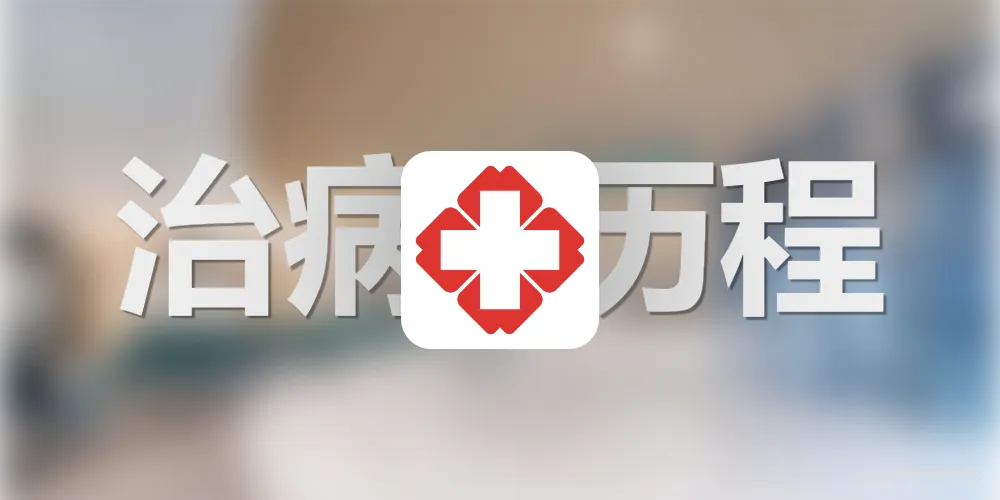 我的过敏性紫癜肾炎治病历程