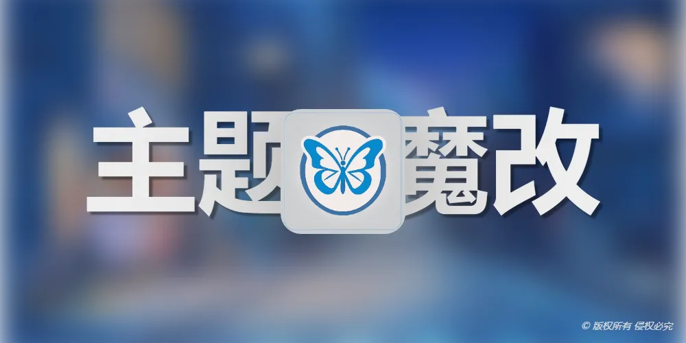 Butterfly主题魔改1：修改主题透明度
