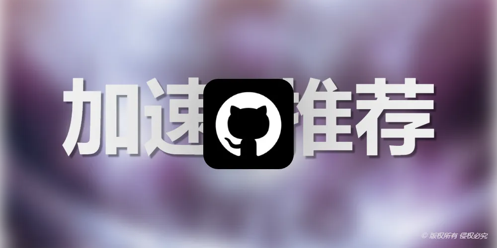 Github访问慢？一个加速器解决